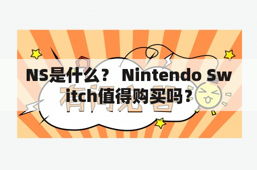 NS是什么？ Nintendo Switch值得购买吗？