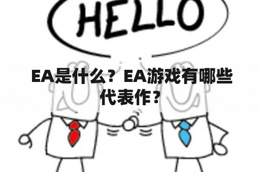  EA是什么？EA游戏有哪些代表作？