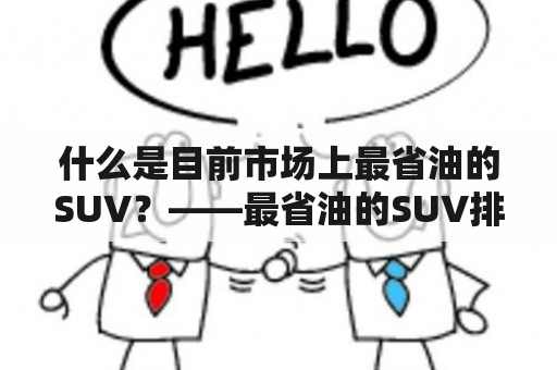 什么是目前市场上最省油的SUV？——最省油的SUV排行榜