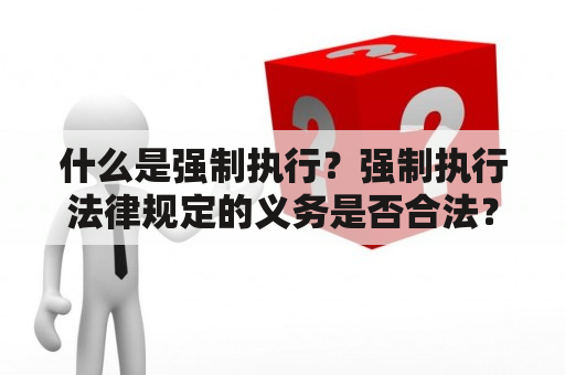 什么是强制执行？强制执行法律规定的义务是否合法？