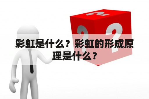 彩虹是什么？彩虹的形成原理是什么？