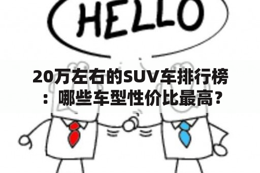 20万左右的SUV车排行榜：哪些车型性价比最高？