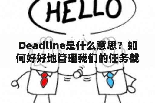 Deadline是什么意思？如何好好地管理我们的任务截止日期？