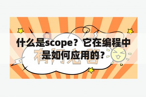 什么是scope？它在编程中是如何应用的？