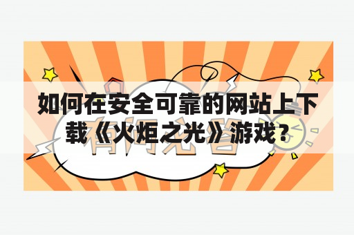 如何在安全可靠的网站上下载《火炬之光》游戏？