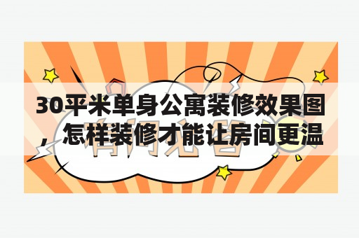 30平米单身公寓装修效果图，怎样装修才能让房间更温馨舒适呢？