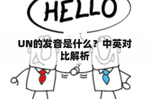 UN的发音是什么？中英对比解析