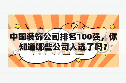 中国装饰公司排名100强，你知道哪些公司入选了吗？