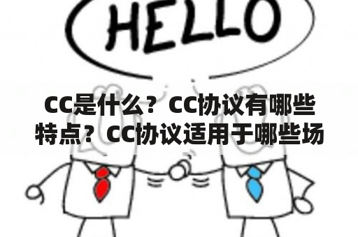 CC是什么？CC协议有哪些特点？CC协议适用于哪些场景？