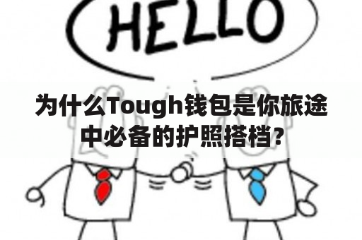 为什么Tough钱包是你旅途中必备的护照搭档？