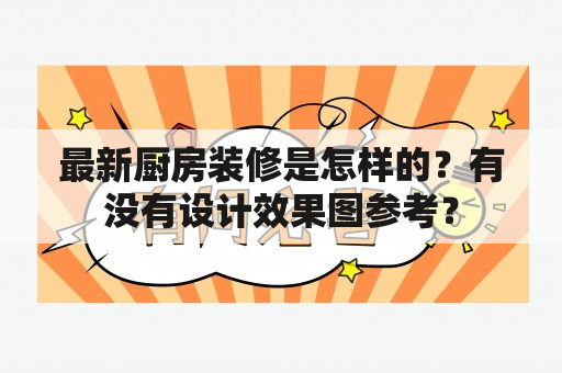 最新厨房装修是怎样的？有没有设计效果图参考？