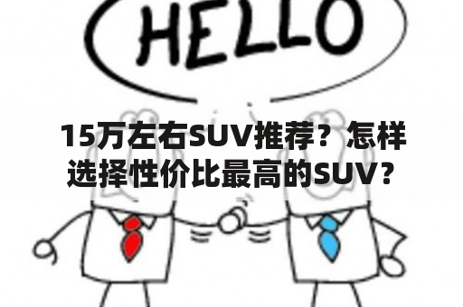 15万左右SUV推荐？怎样选择性价比最高的SUV？