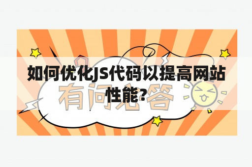 如何优化JS代码以提高网站性能？