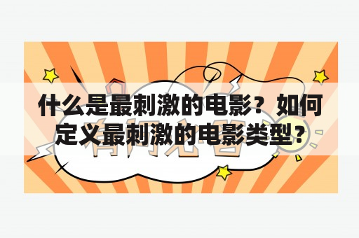 什么是最刺激的电影？如何定义最刺激的电影类型？