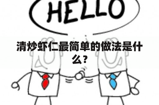 清炒虾仁最简单的做法是什么？