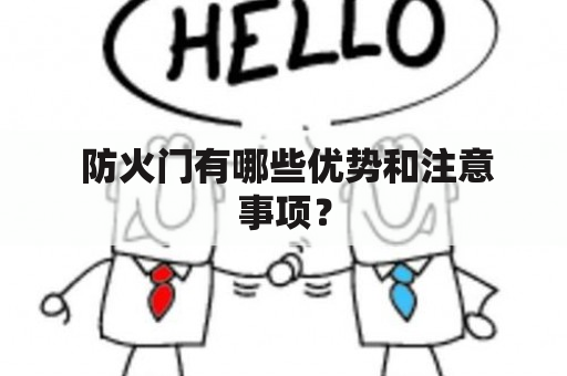  防火门有哪些优势和注意事项？