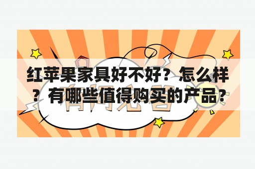 红苹果家具好不好？怎么样？有哪些值得购买的产品？