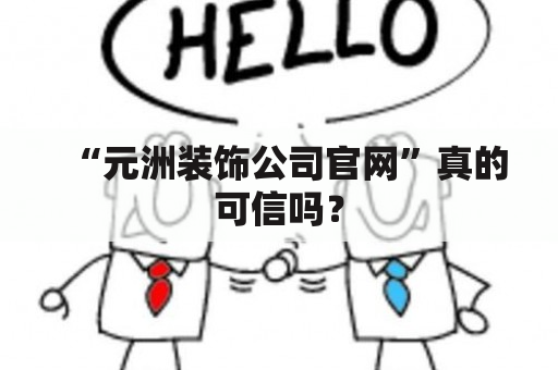 “元洲装饰公司官网”真的可信吗？