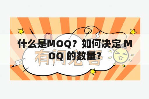 什么是MOQ？如何决定 MOQ 的数量？