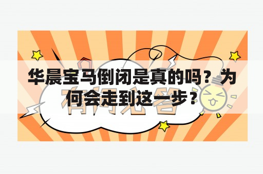 华晨宝马倒闭是真的吗？为何会走到这一步？