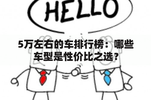 5万左右的车排行榜：哪些车型是性价比之选？