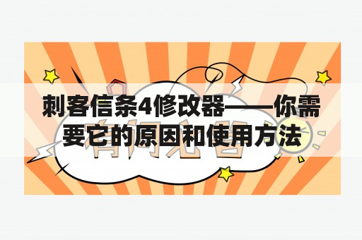 刺客信条4修改器——你需要它的原因和使用方法