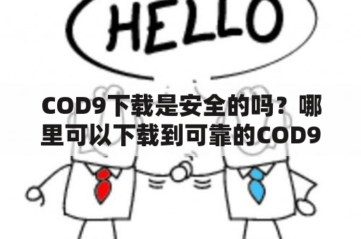 COD9下载是安全的吗？哪里可以下载到可靠的COD9游戏？