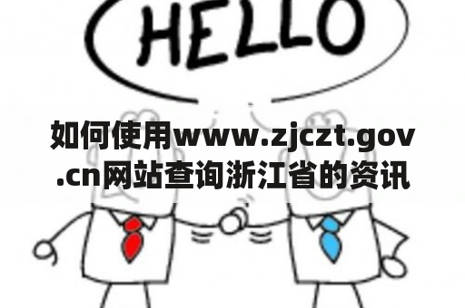 如何使用www.zjczt.gov.cn网站查询浙江省的资讯和服务？