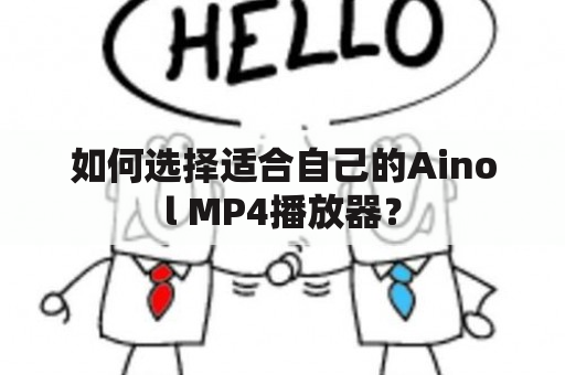 如何选择适合自己的Ainol MP4播放器？