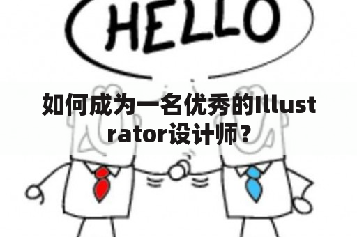 如何成为一名优秀的Illustrator设计师？