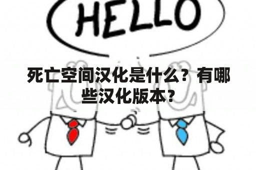 死亡空间汉化是什么？有哪些汉化版本？