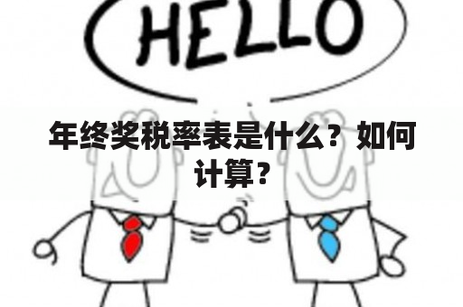 年终奖税率表是什么？如何计算？