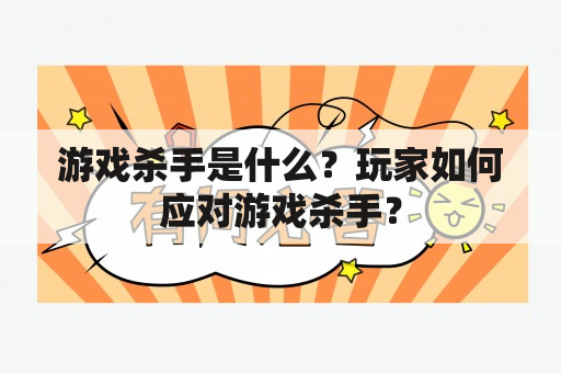 游戏杀手是什么？玩家如何应对游戏杀手？