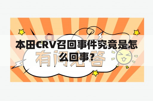 本田CRV召回事件究竟是怎么回事？