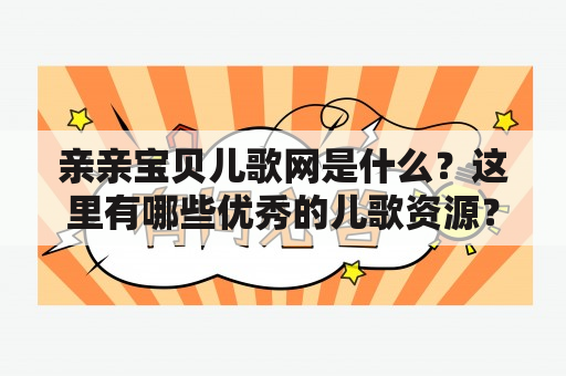 亲亲宝贝儿歌网是什么？这里有哪些优秀的儿歌资源？