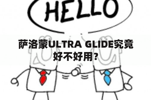 萨洛蒙ULTRA GLIDE究竟好不好用？