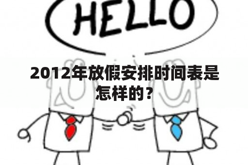 2012年放假安排时间表是怎样的？