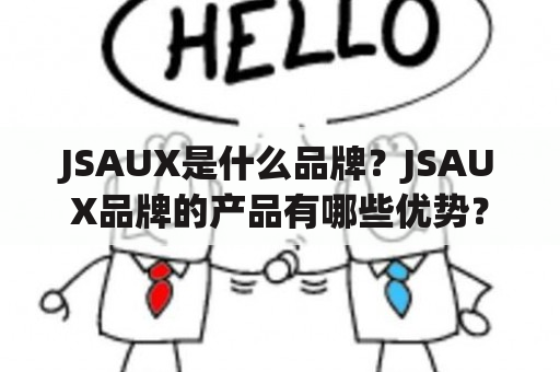 JSAUX是什么品牌？JSAUX品牌的产品有哪些优势？