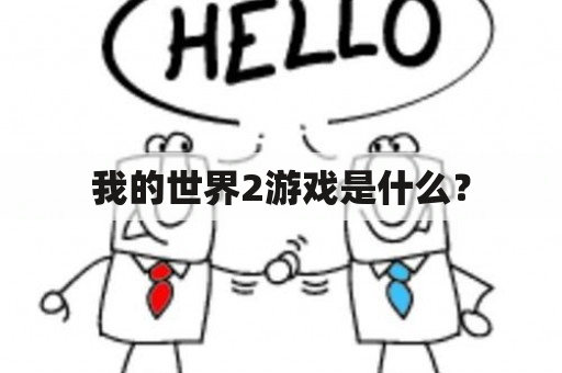 我的世界2游戏是什么？