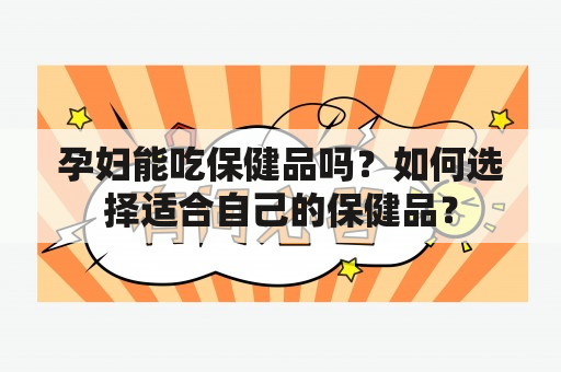 孕妇能吃保健品吗？如何选择适合自己的保健品？