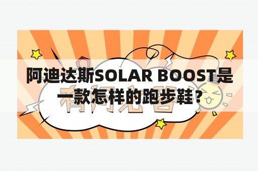 阿迪达斯SOLAR BOOST是一款怎样的跑步鞋？