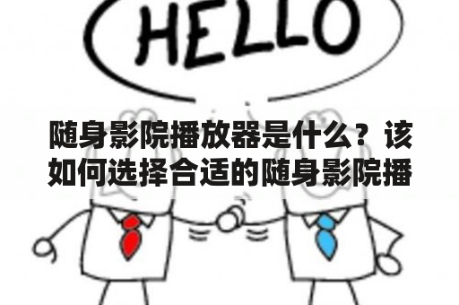 随身影院播放器是什么？该如何选择合适的随身影院播放器？