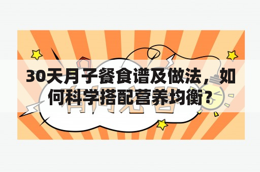 30天月子餐食谱及做法，如何科学搭配营养均衡？