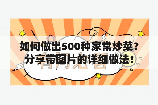 如何做出500种家常炒菜？分享带图片的详细做法！