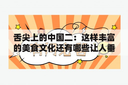 舌尖上的中国二：这样丰富的美食文化还有哪些让人垂涎的特色美食？