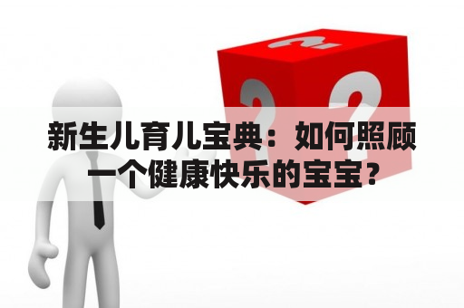 新生儿育儿宝典：如何照顾一个健康快乐的宝宝？