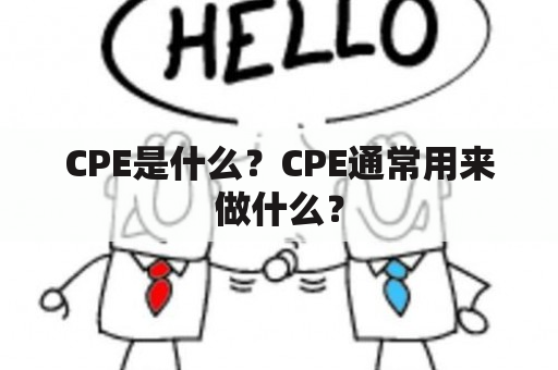 CPE是什么？CPE通常用来做什么？