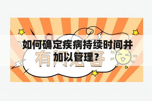  如何确定疾病持续时间并加以管理？