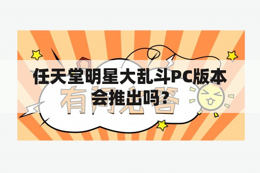 任天堂明星大乱斗PC版本会推出吗？