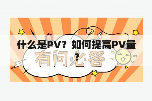 什么是PV？如何提高PV量？